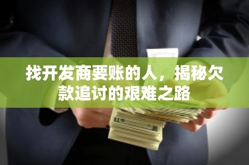 找开发商要账的人，揭秘欠款追讨的艰难之路