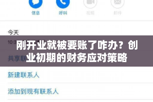 刚开业就被要账了咋办？创业初期的财务应对策略