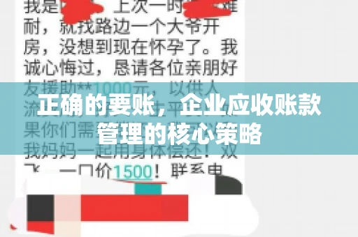 正确的要账，企业应收账款管理的核心策略