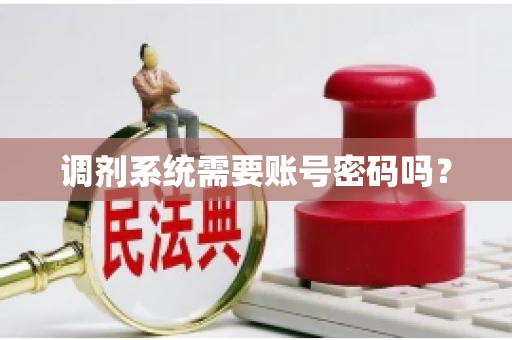 调剂系统需要账号密码吗？