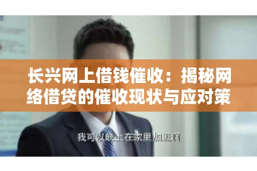 长兴网上借钱催收：揭秘网络借贷的催收现状与应对策略