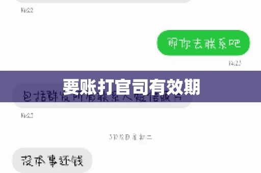 要账打官司有效期 要账打官司有效期