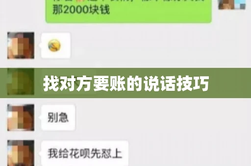 找对方要账的说话技巧