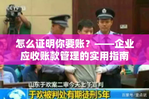 怎么证明你要账？——企业应收账款管理的实用指南