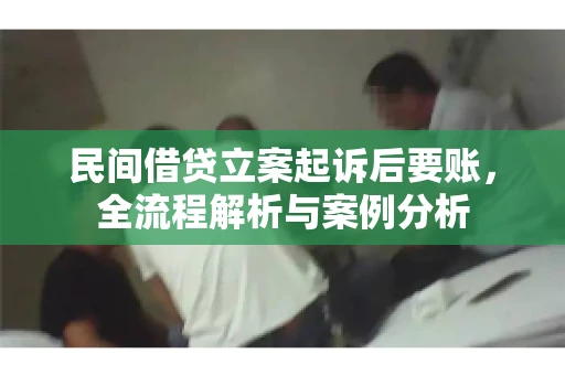 民间借贷立案起诉后要账，全流程解析与案例分析