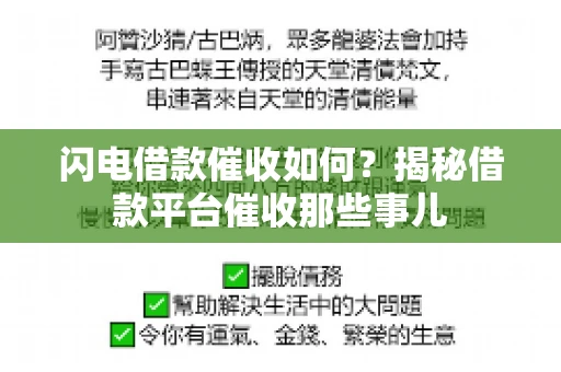 闪电借款催收如何？揭秘借款平台催收那些事儿