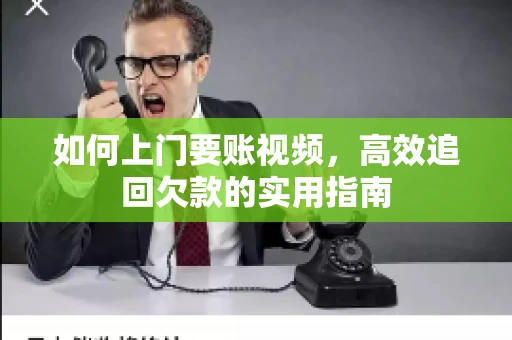 如何上门要账视频，高效追回欠款的实用指南