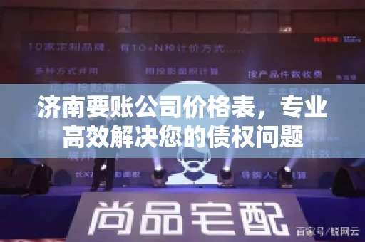 济南要账公司价格表，专业高效解决您的债权问题