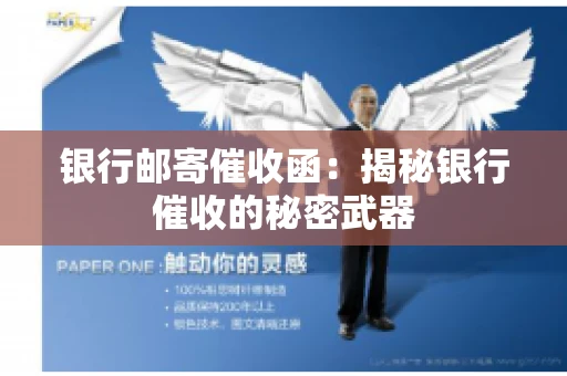 银行邮寄催收函：揭秘银行催收的秘密武器