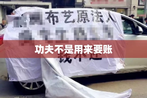 功夫不是用来要账