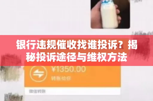 银行违规催收找谁投诉？揭秘投诉途径与维权方法