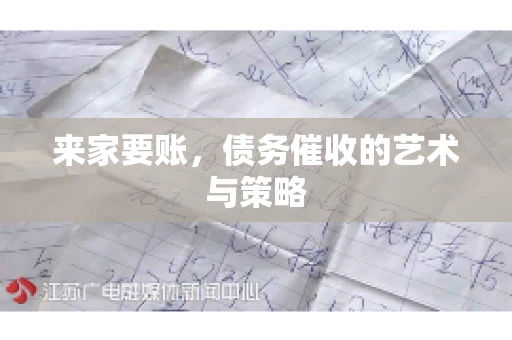 来家要账，债务催收的艺术与策略