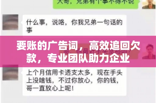 要账的广告词，高效追回欠款，专业团队助力企业