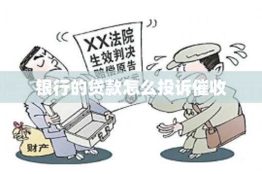 银行的贷款怎么投诉催收