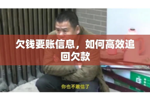 欠钱要账信息，如何高效追回欠款