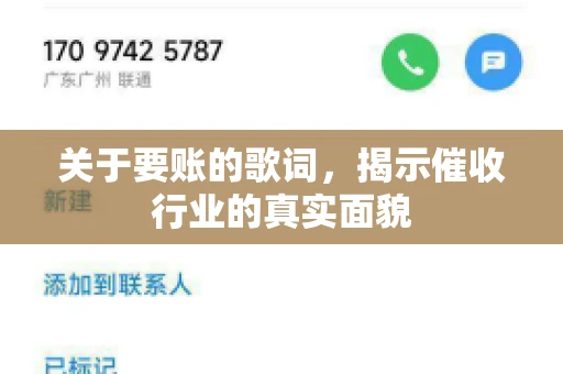 关于要账的歌词，揭示催收行业的真实面貌