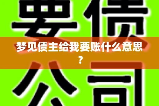 梦见债主给我要账什么意思？