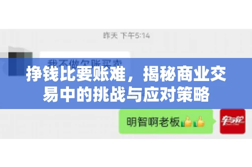 挣钱比要账难，揭秘商业交易中的挑战与应对策略