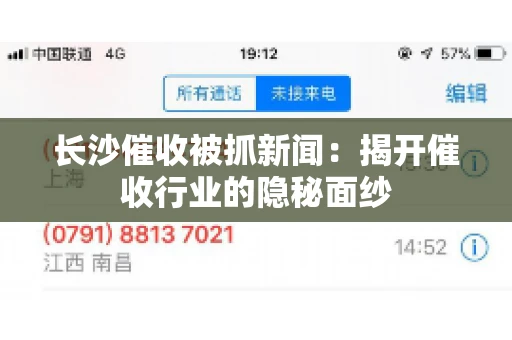 长沙催收被抓新闻：揭开催收行业的隐秘面纱