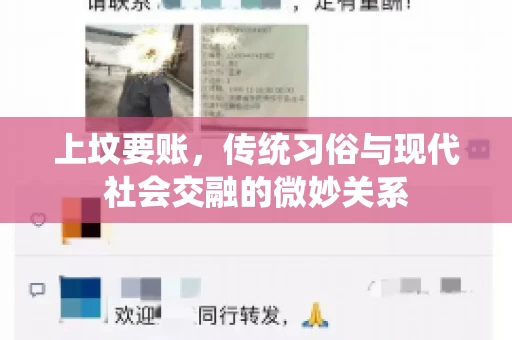 上坟要账，传统习俗与现代社会交融的微妙关系
