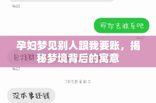 孕妇梦见别人跟我要账，揭秘梦境背后的寓意
