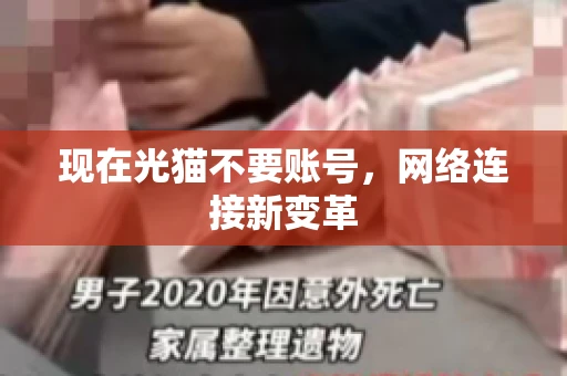 现在光猫不要账号，网络连接新变革