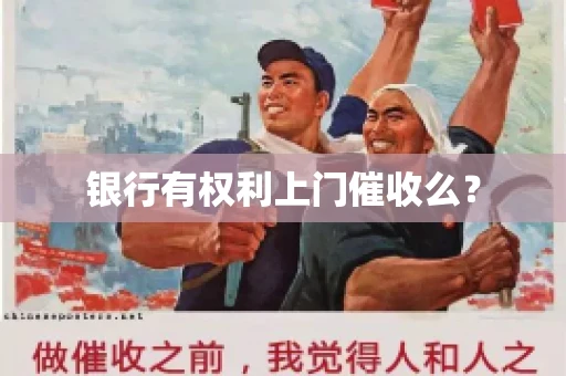 银行有权利上门催收么? 银行有权利上门催收么?