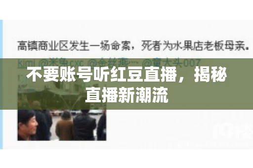 不要账号听红豆直播，揭秘直播新潮流