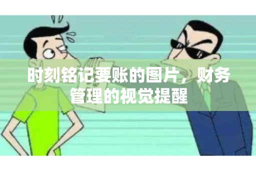 时刻铭记要账的图片，财务管理的视觉提醒