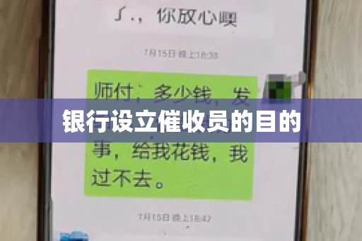 银行设立催收员的目的