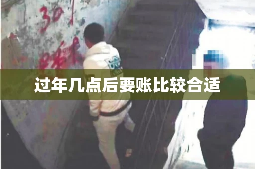 过年几点后要账比较合适