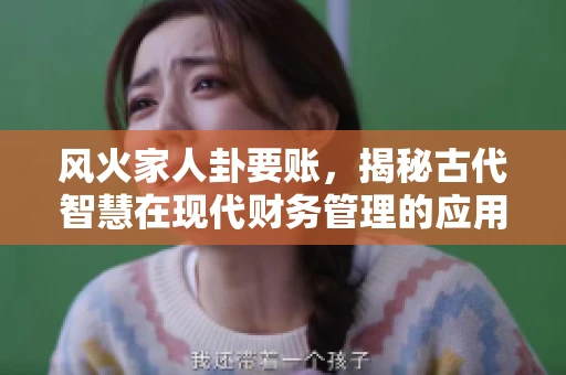 风火家人卦要账，揭秘古代智慧在现代财务管理的应用