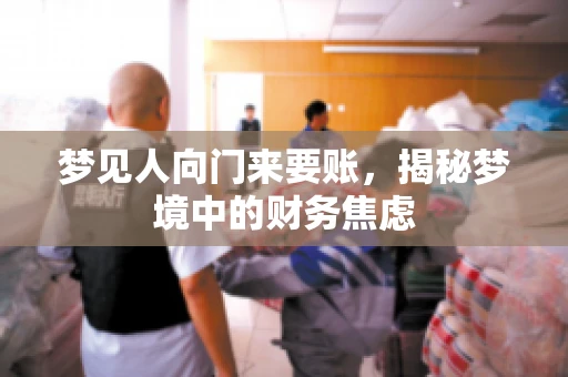 梦见人向门来要账，揭秘梦境中的财务焦虑