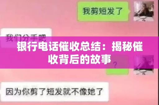 银行电话催收总结：揭秘催收背后的故事