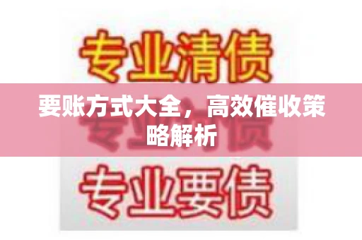 要账方式大全，高效催收策略解析
