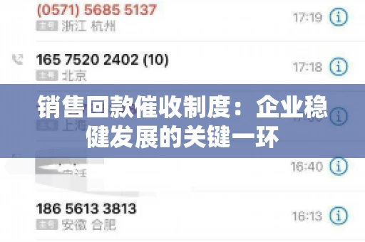 销售回款催收制度：企业稳健发展的关键一环