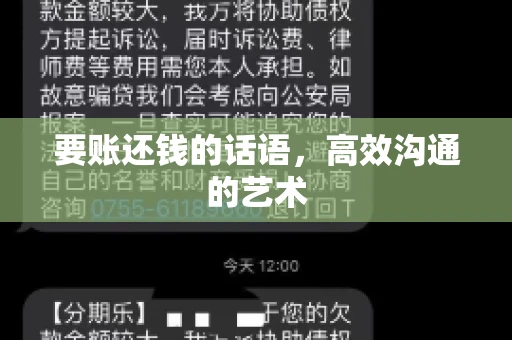 要账还钱的话语，高效沟通的艺术