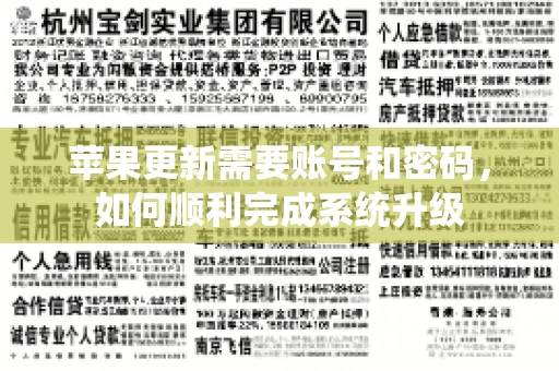 苹果更新需要账号和密码，如何顺利完成系统升级