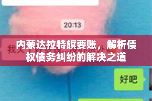 内蒙达拉特旗要账，解析债权债务纠纷的解决之道