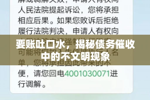 要账吐口水，揭秘债务催收中的不文明现象