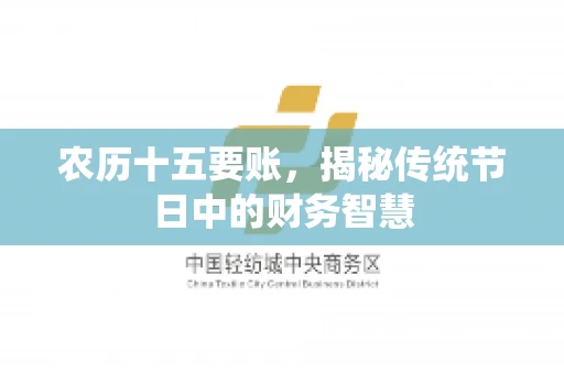 农历十五要账，揭秘传统节日中的财务智慧