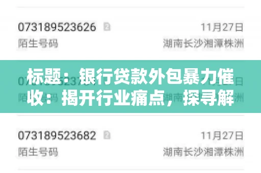 标题：银行贷款外包暴力催收：揭开行业痛点，探寻解决方案