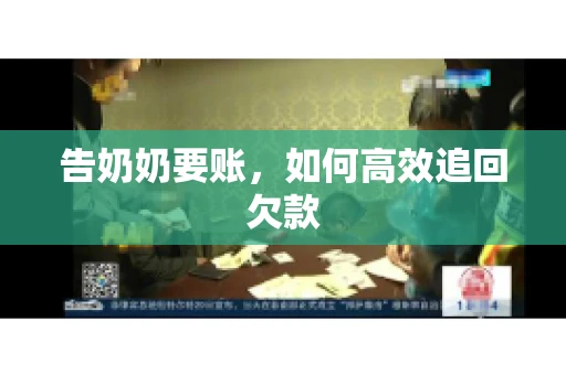 告奶奶要账，如何高效追回欠款