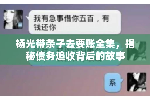 杨光带条子去要账全集，揭秘债务追收背后的故事