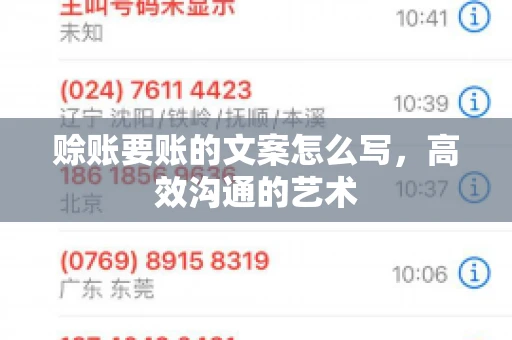 赊账要账的文案怎么写，高效沟通的艺术