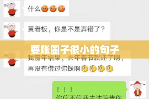 要账圈子很小的句子