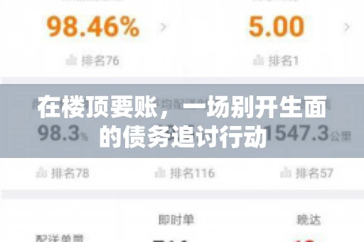在楼顶要账，一场别开生面的债务追讨行动