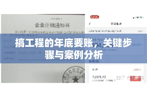 搞工程的年底要账，关键步骤与案例分析