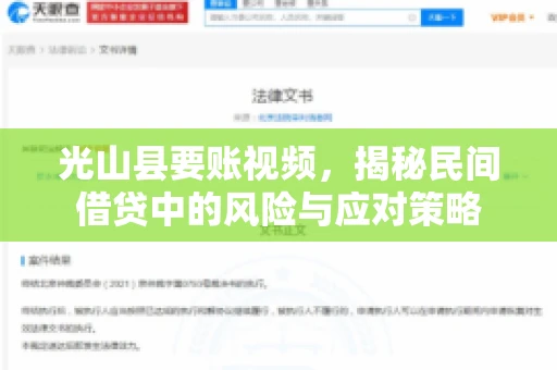 光山县要账视频,揭秘民间借贷中的风险与应对策略 光山县要账视频,揭秘民间借贷中的风险与应对策略