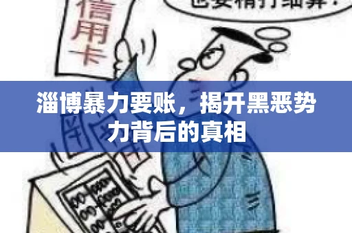 淄博暴力要账，揭开黑恶势力背后的真相